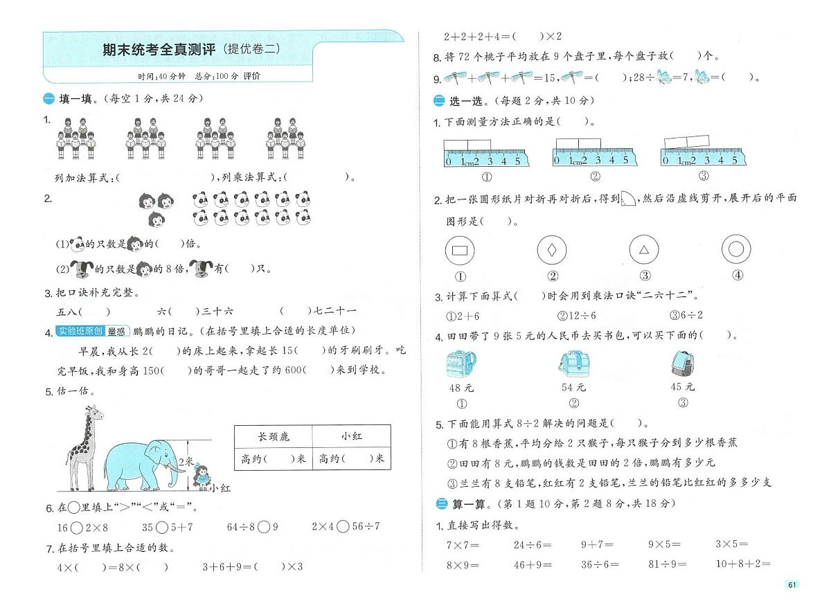 北师大版2024小学数学二上期末《统考测评卷》无答案第1页