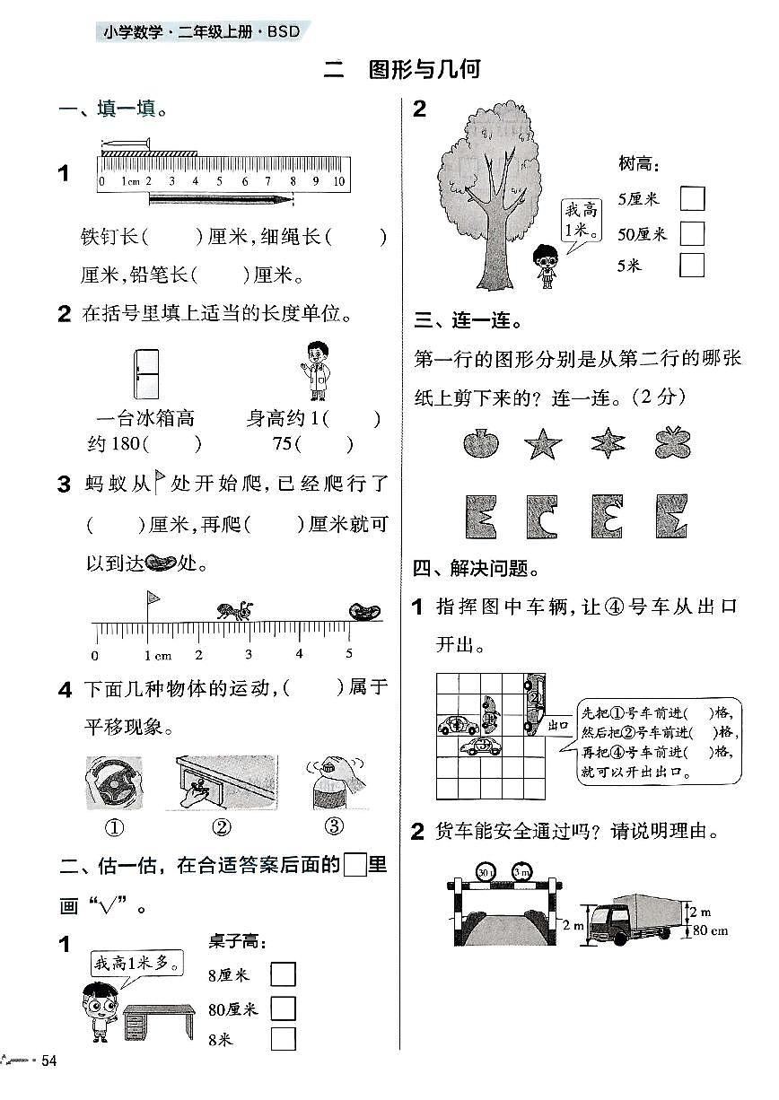 北师大版2024小学数学二上期末复习《图形与几何》练习卷 无答案第1页