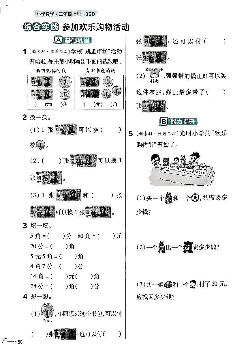 北师大版2024小学数学二上综合实践《参加欢乐购物活动》练习 无答案第1页