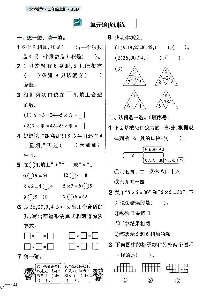 北师大版2024小学数学二上第七单元检测卷 有答案第1页