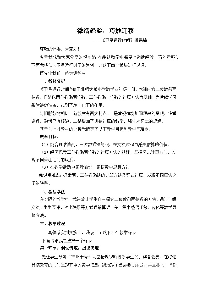 北师大版小学数学四年级上册 三 乘法 ——三位数乘两位数 说课教案第1页