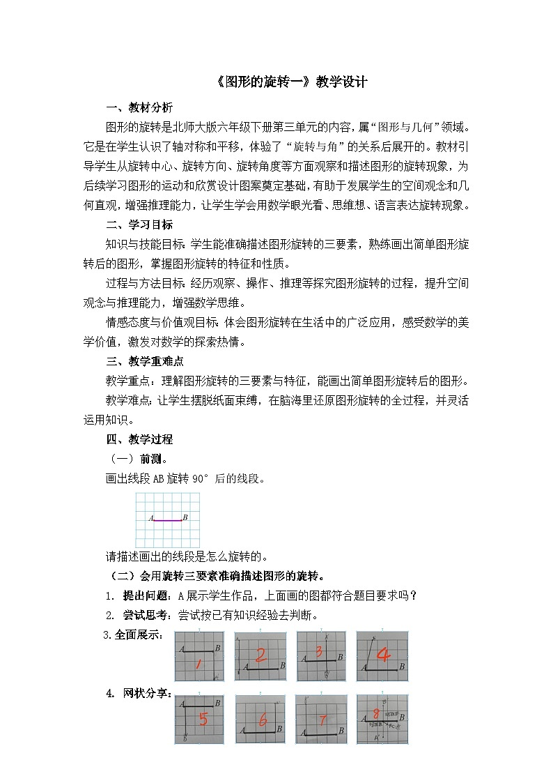 北师大版小学数学六年级下册 三 图形的运动——图形的旋转 教学设计第1页