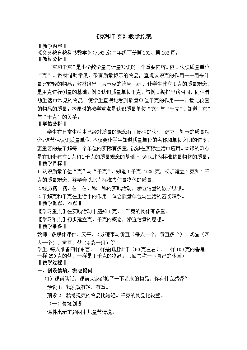 人教版小学数学二年级下册 克和千克 教案第1页