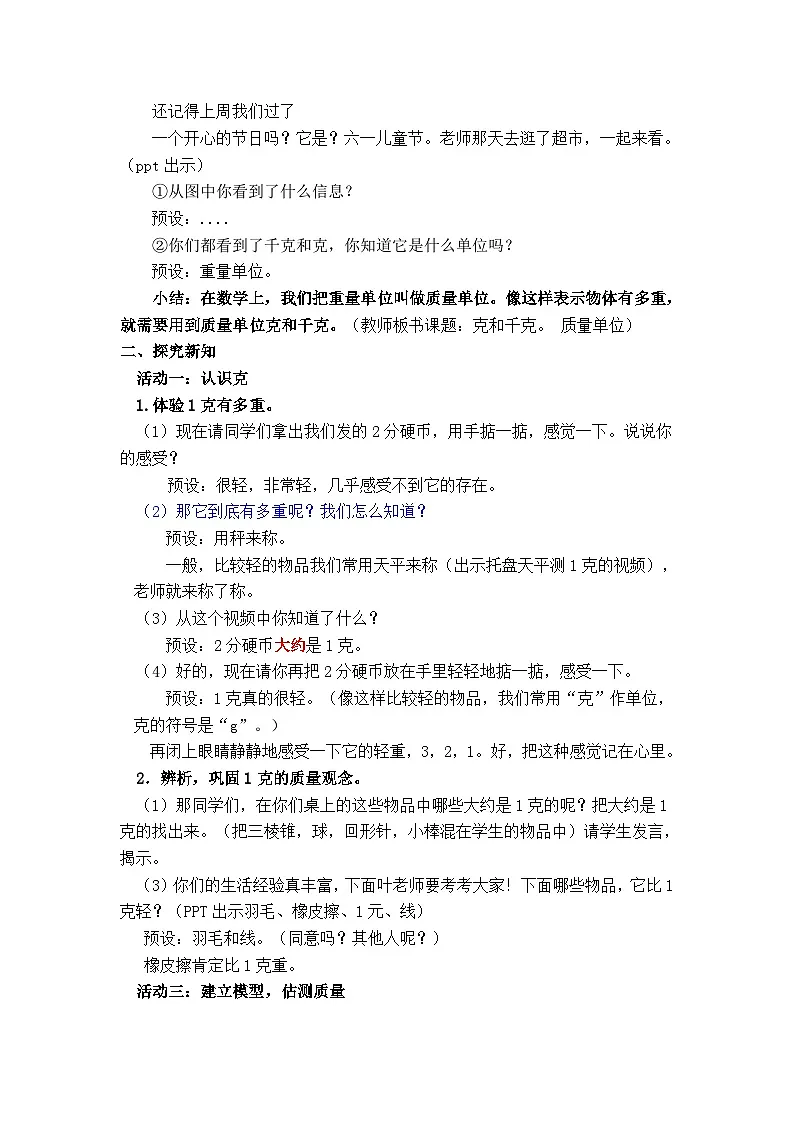 人教版小学数学二年级下册 克和千克 教案第2页