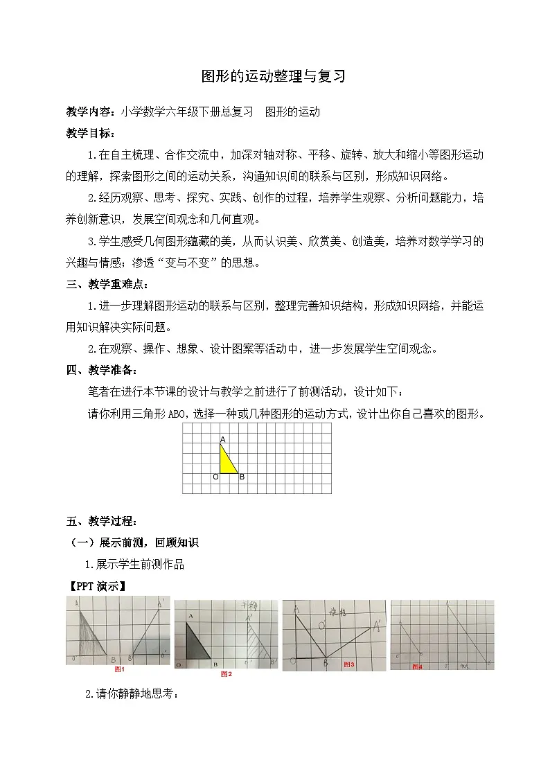 人教版小学数学六年级下册 图形的运动 整理与复习教案第1页
