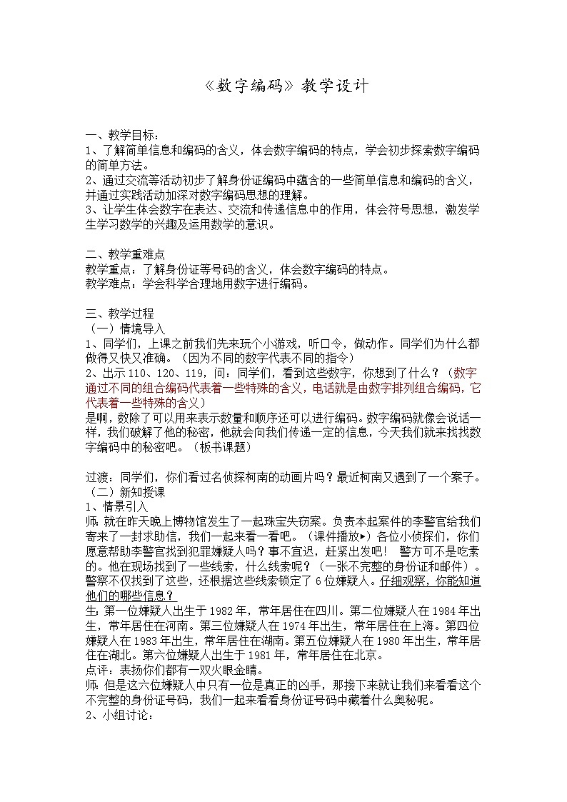 人教版小学数学三年级上册 数字编码 教学设计第1页