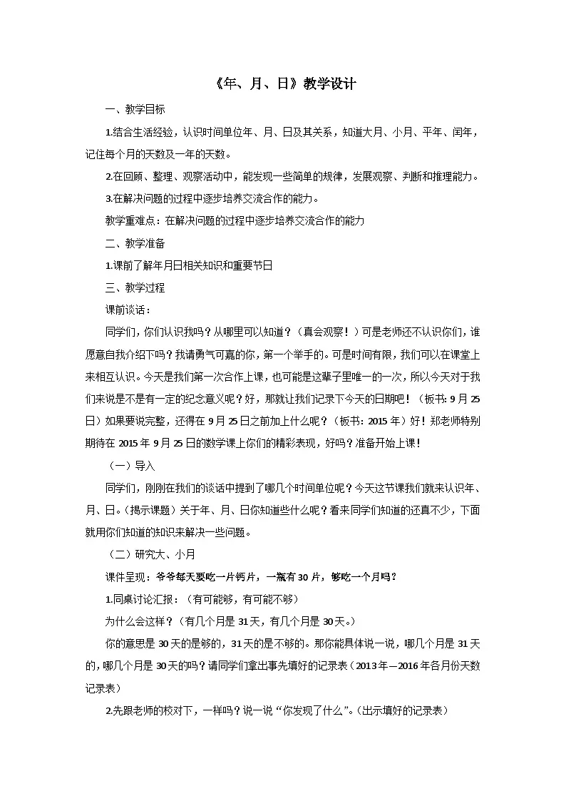 人教版小学数学三年级下册 年、月、日 教学设计第1页