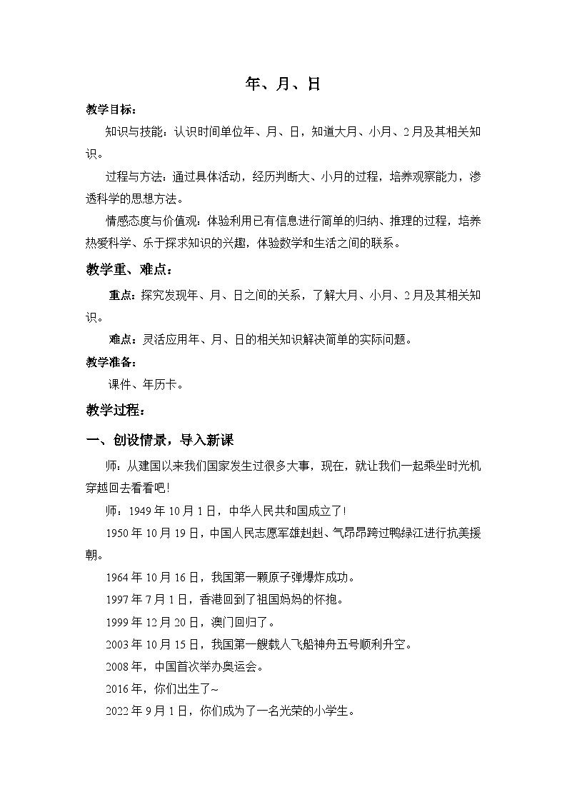 人教版小学数学三年级下册 年月日 教学设计第1页