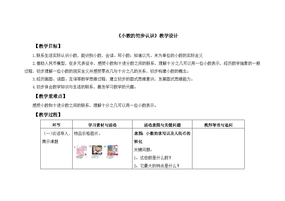 人教版小学数学三年级下册 认识小数 教学设计第1页