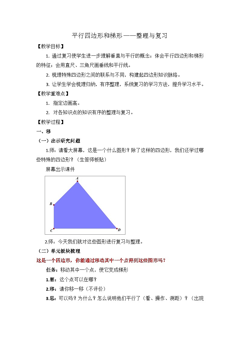 人教版小学数学四年级上册 平行四边形和梯形——整理与复习教案第1页