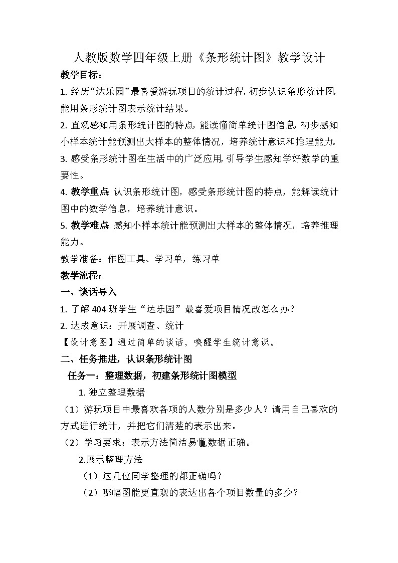 人教版小学数学四年级上册 条形统计图 教学设计第1页