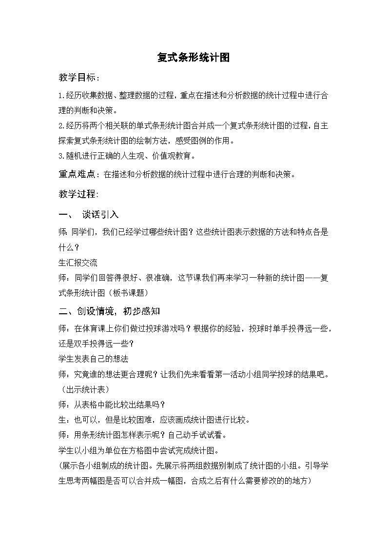 人教版小学数学四年级下册 复式条形统计图 教学设计第1页