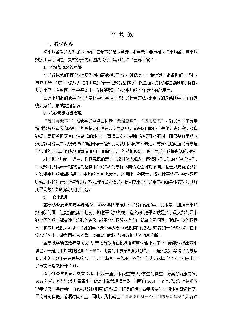 人教版小学数学四年级下册 平均数 教学设计第1页