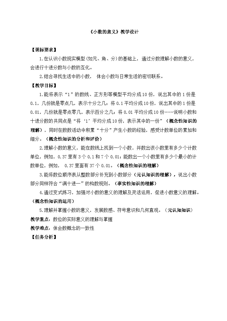 人教版小学数学四年级下册 小数的意义 教案第1页