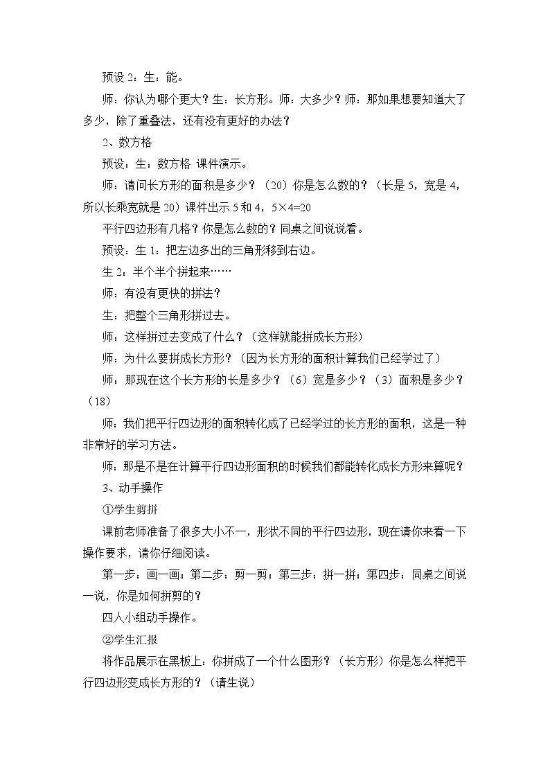 人教版小学数学五年级上册 平行四边形的面积 教学设计第2页