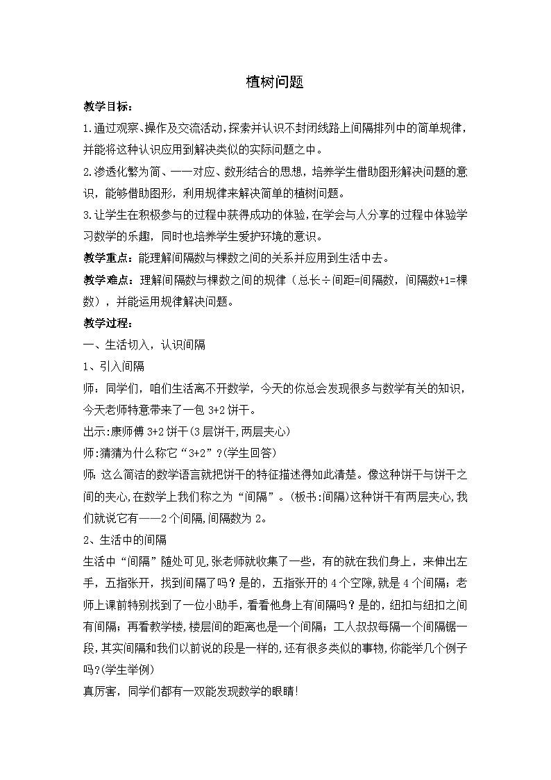 人教版小学数学五年级上册 植树问题 教案第1页