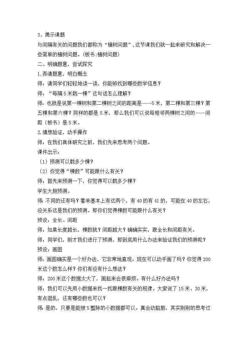 人教版小学数学五年级上册 植树问题 教案第2页