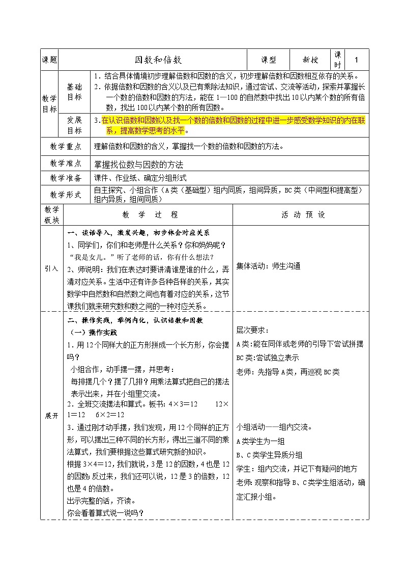 人教版小学数学五年级下册 因数和倍数 教学设计第1页