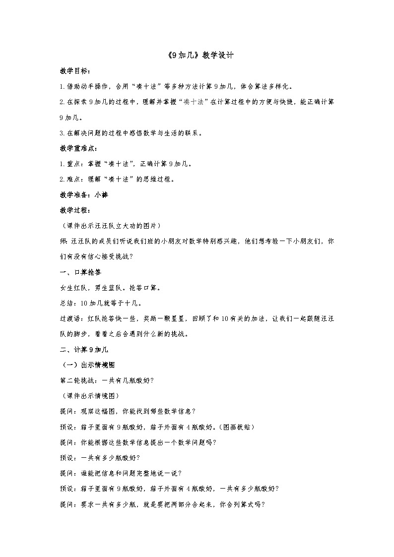 人教版小学数学一年级上册 9加几 教学设计第1页