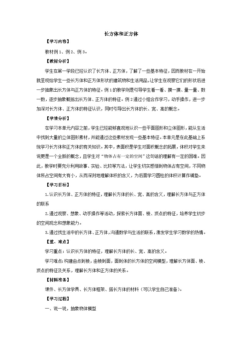人教版小学数学五年级下册 长方体和正方体 教学设计第1页