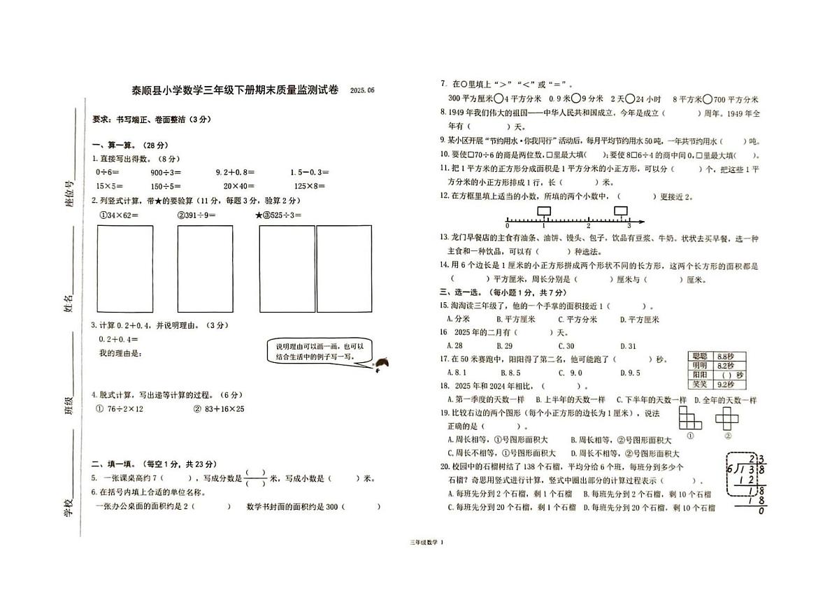 浙江省温州市泰顺县2024-2025学年第二学期三年级数学期末试卷（无答案）第1页