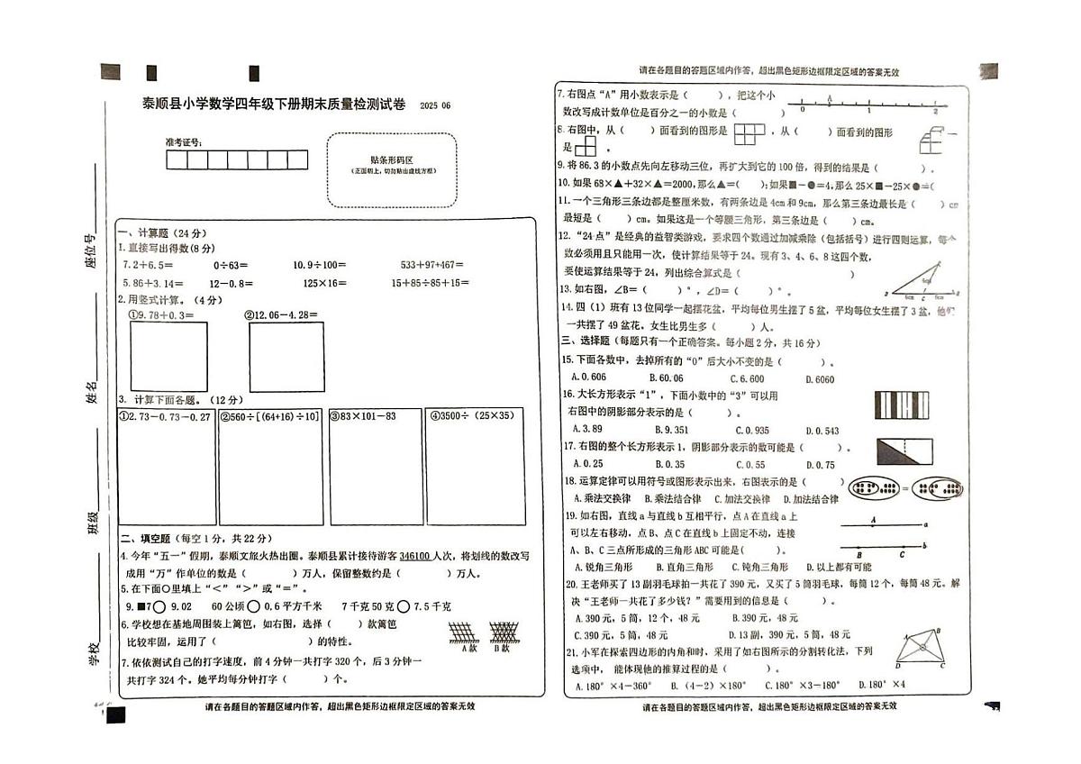 浙江省温州市泰顺县2024-2025学年第二学期四年级数学期末试卷（无答案）第1页
