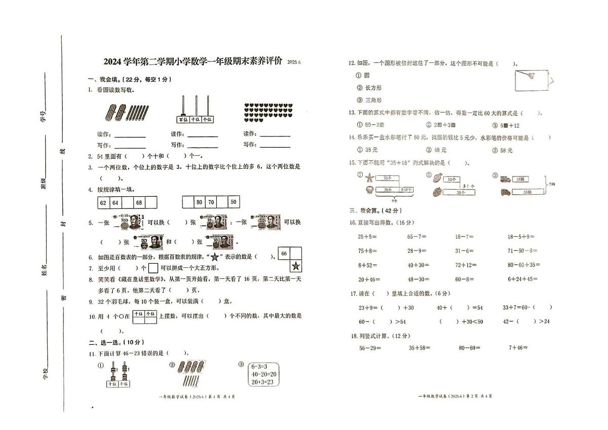 浙江省温州市泰顺县2024-2025学年第二学期一年级数学期末试卷（无答案）第1页