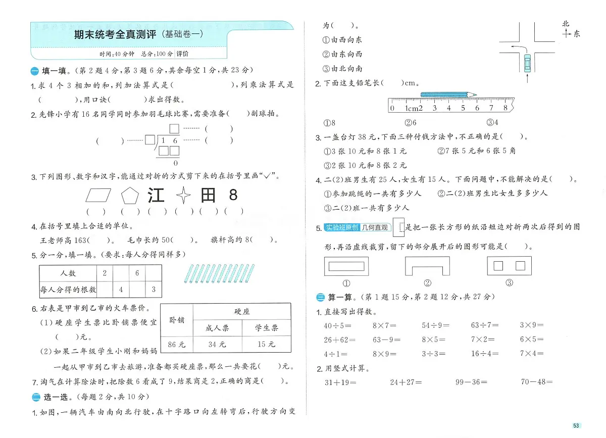 北师大版2024小学数学二上期末检测卷 无答案第1页