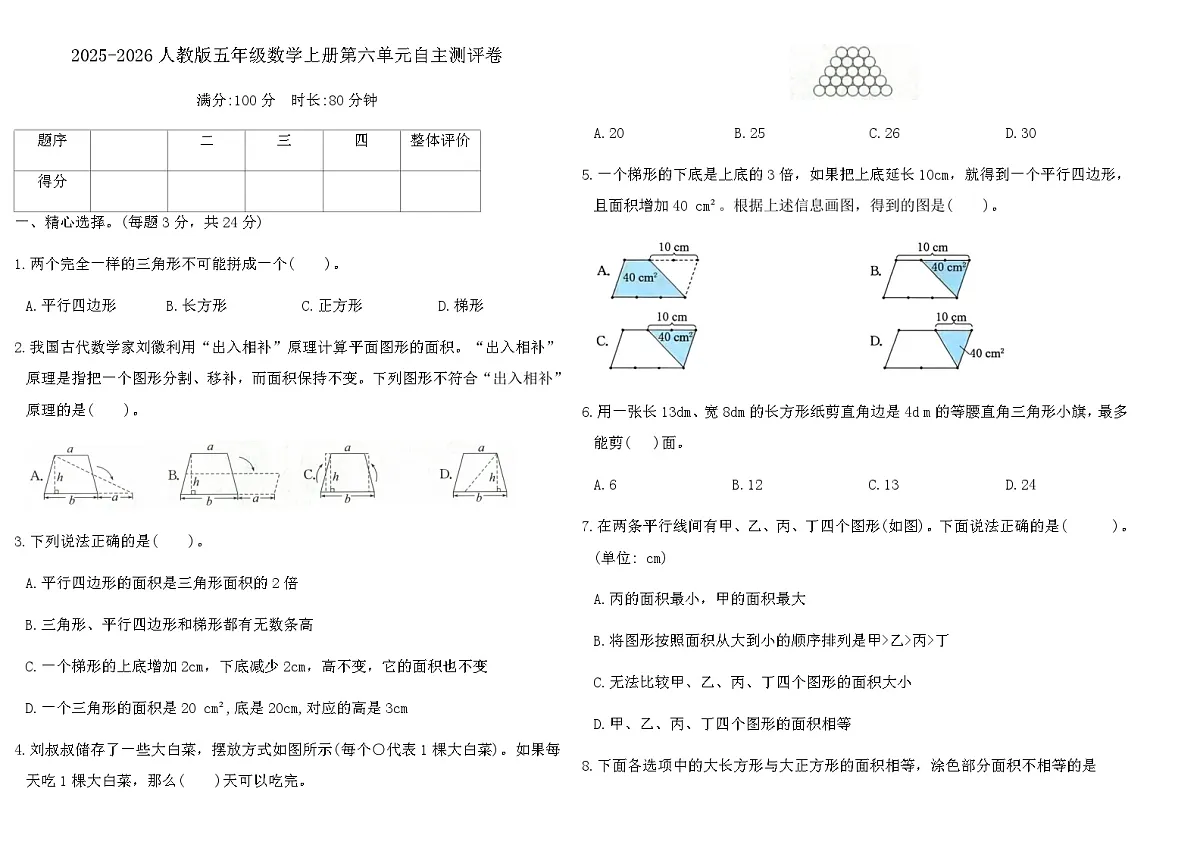 2025-2026人教版五年级数学上册第六单元自主测评卷（含答案）第1页