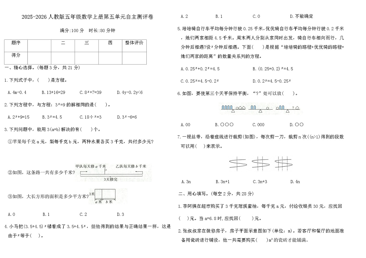 2025-2026人教版五年级数学上册第五单元自主测评卷(含答案)第1页