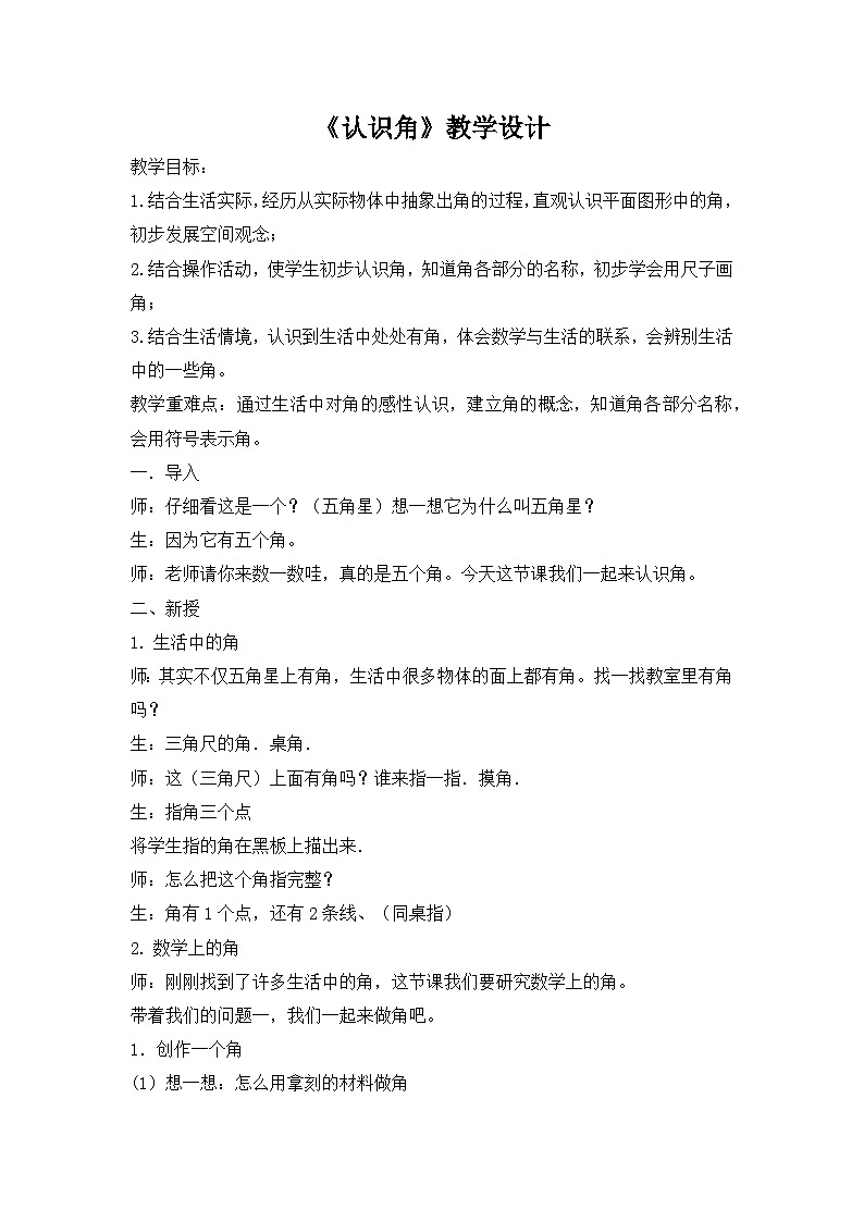 人教版小学数学四年级上册 3 角的度量认识角 教案第1页
