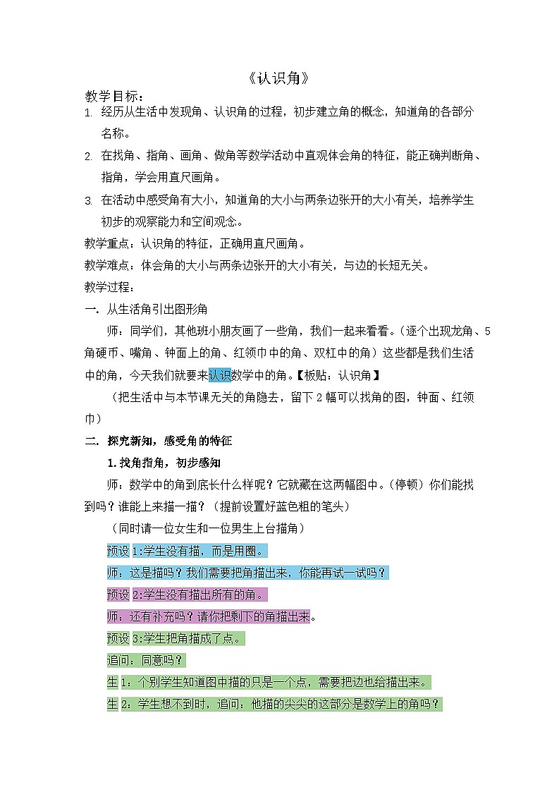 人教版小学数学四年级上册 3 角的度量--认识角 教学设计第1页