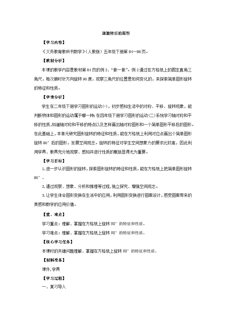 人教版小学数学五年级下册  5 图形的运动（三）画旋转后的图形 教案第1页