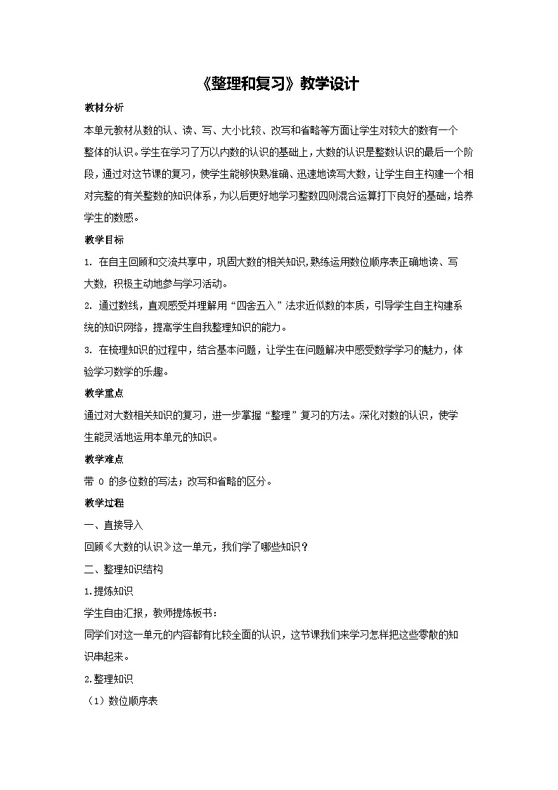 第一单元《整理和复习》教学设计 2025-2026学年人教版数学四年级上册第1页