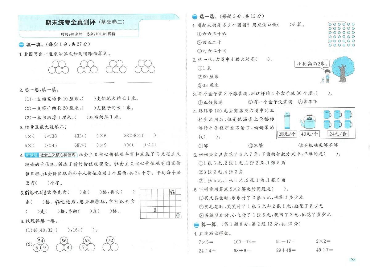 北师大版2024小学数学二上期末全真测评卷 含答案第1页