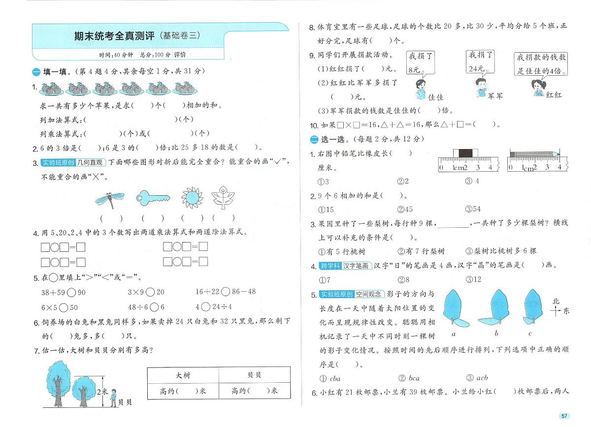 北师大版2024小学数学二上期末统考卷 无答案第1页
