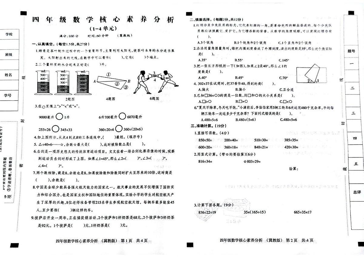 河北 衡水市故城县2025-2026学年四年级上学期阶段性数学试题（月考）第1页