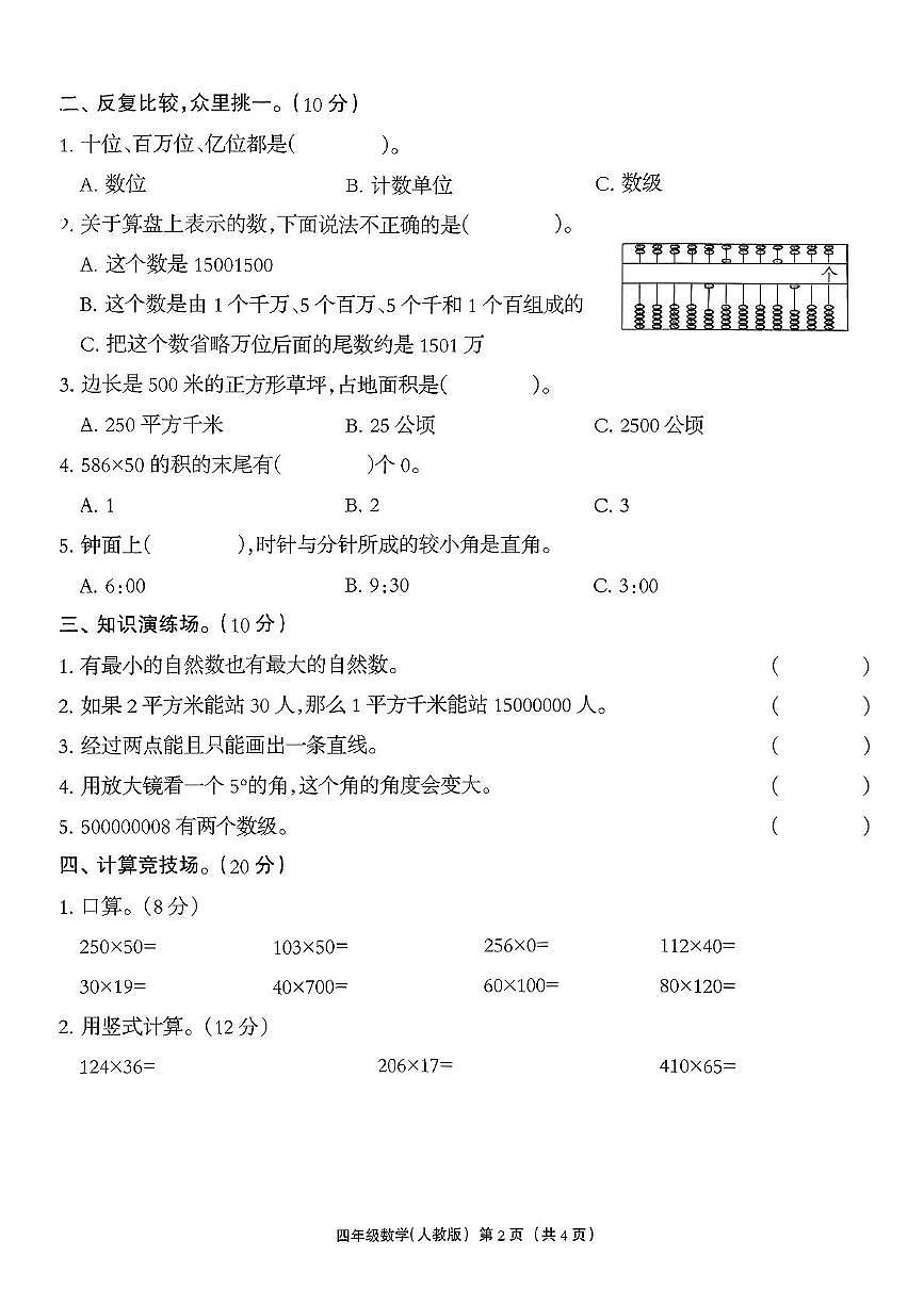 河北省保定市定兴县2025-2026学年四年级上学期11月学科素养数学试题（月考）第2页