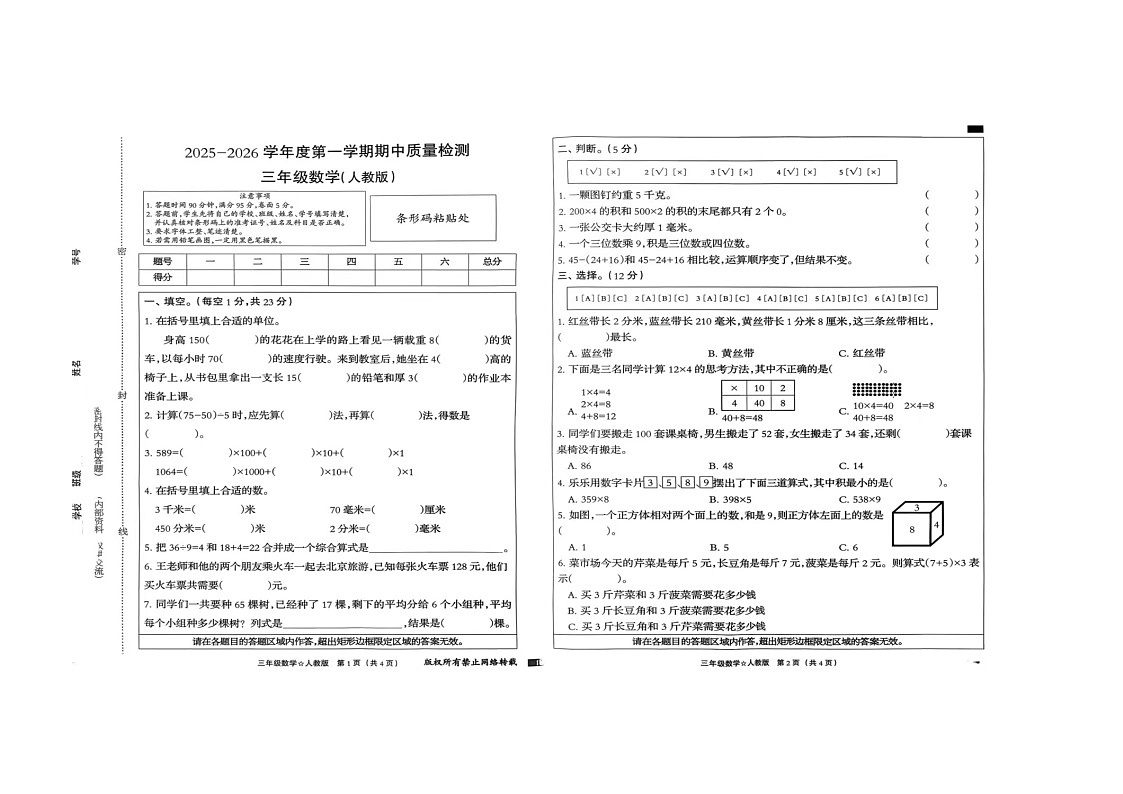 河北省保定市蠡县2025-2026学年三年级上学期质量检测数学试卷（月考）第1页