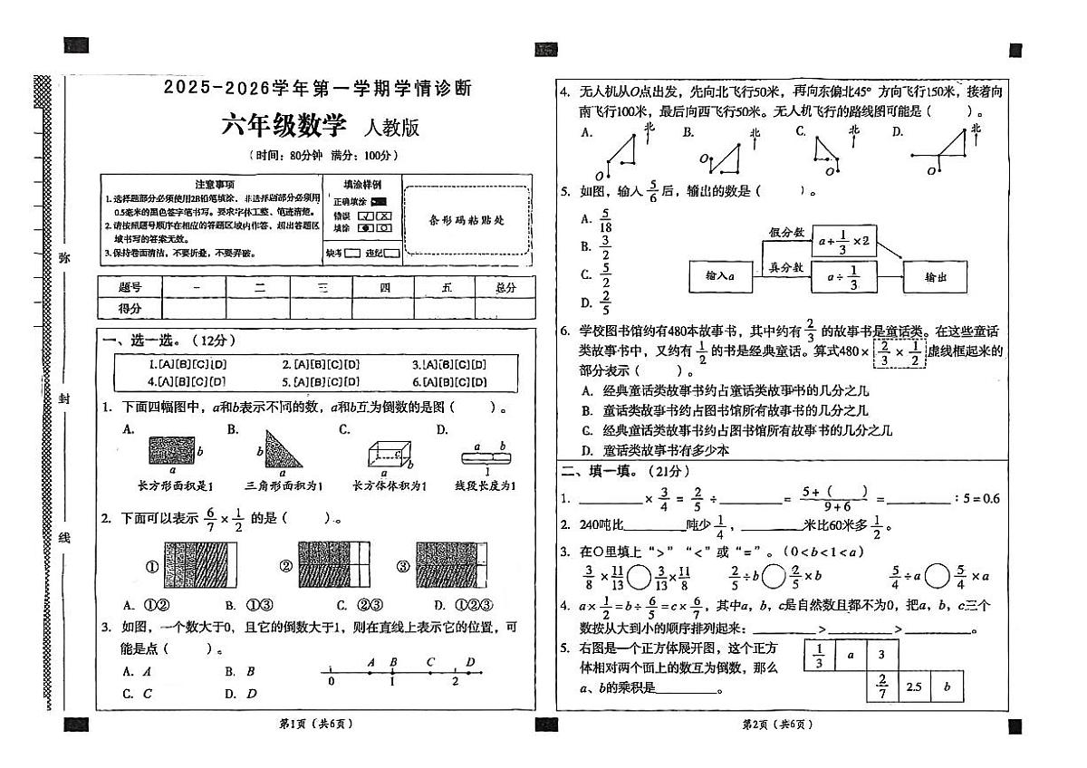 河北省保定市清苑区2025-2026学年六年级上学期学情诊断数学试题（月考）第1页