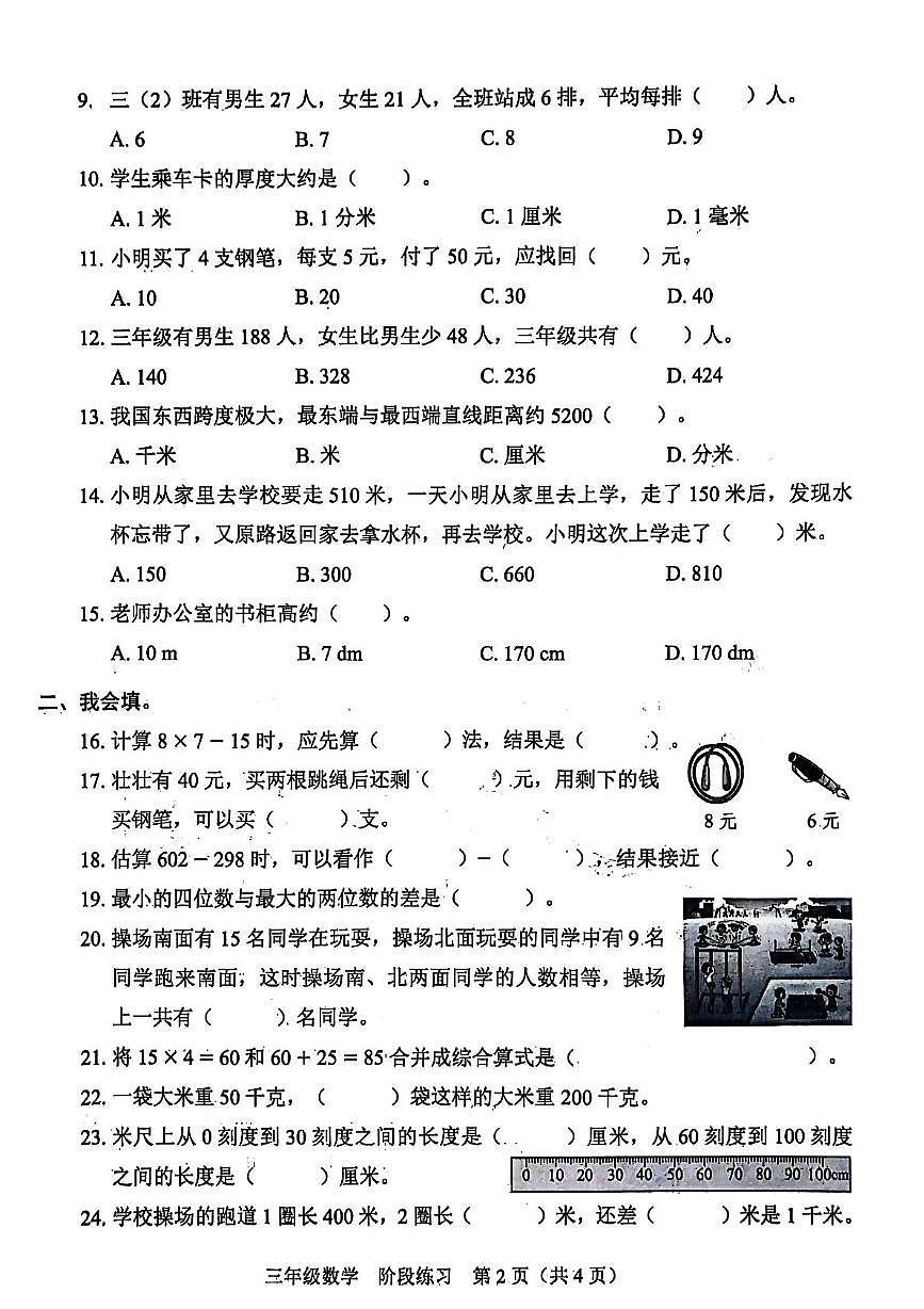 （预约）广东省深圳市龙岗区宏扬学校2026届三年级上学期期中考试数学试题 三年级期中（2025～2026第一学期）数学 2025-11-12 08.54第2页