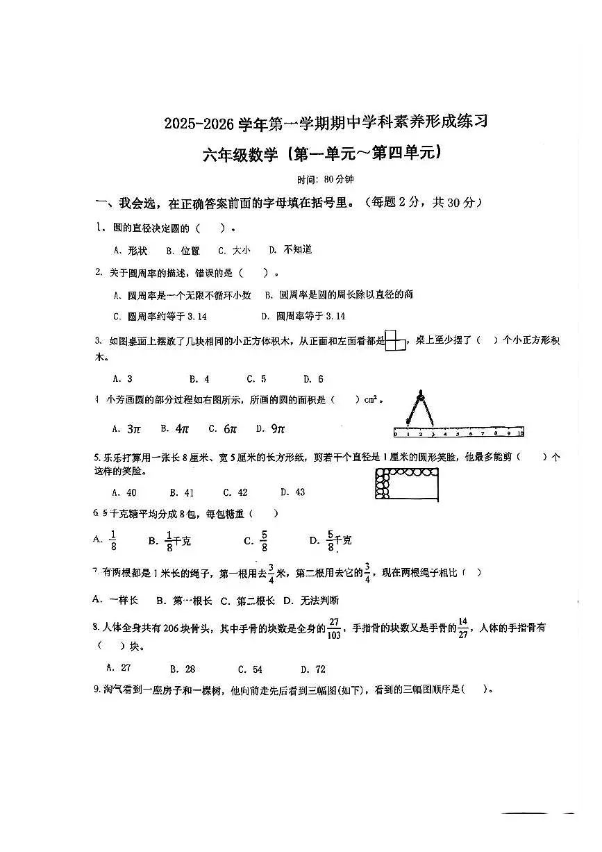 广东省深圳市龙岗区平安里学校2025-2026学年六年级上学期学科素养数学试题（月考）第1页