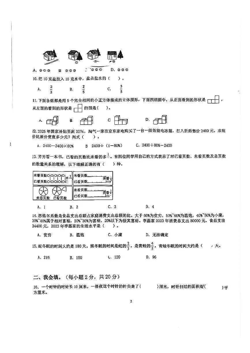 广东省深圳市龙岗区平安里学校2025-2026学年六年级上学期学科素养数学试题（月考）第2页