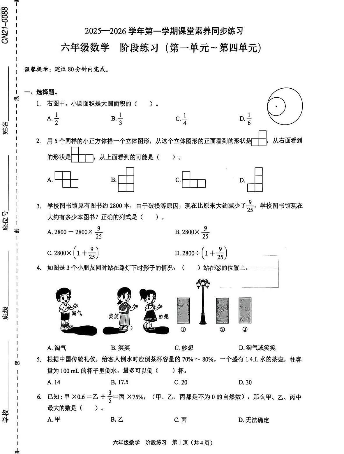 广东省深圳市龙华区2025-2026学年六年级上学期课堂素养同步练习数学试题（月考）第1页