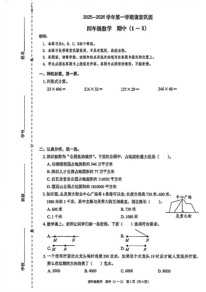 广东省深圳市南山区2025-2026学年四年级上学期课堂巩固数学试题（月考）第1页