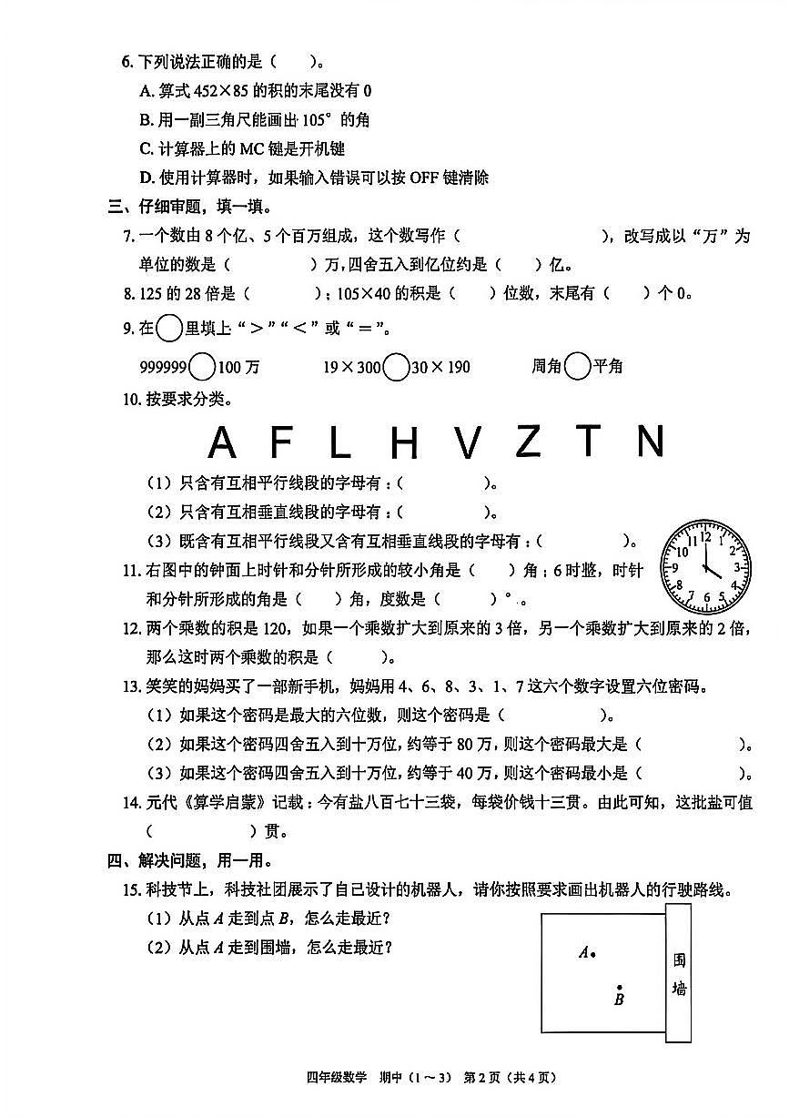 广东省深圳市南山区2025-2026学年四年级上学期课堂巩固数学试题（月考）第2页