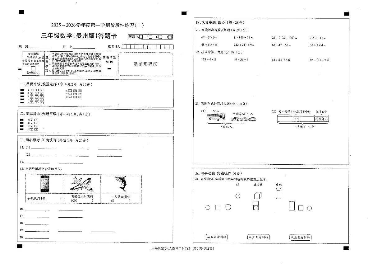 人教版三年级数学2025年秋季学期期中检测答题卡第1页