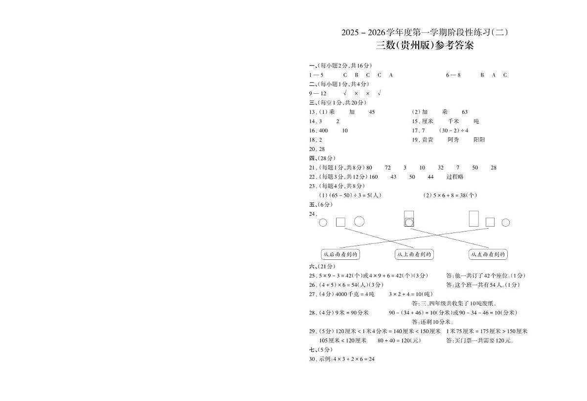 人教版三年级数学2025年秋季学期期中检测答案第1页