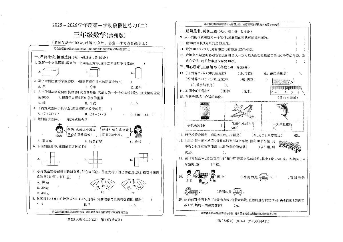 人教版三年级数学2025年秋季学期期中检测试卷第1页