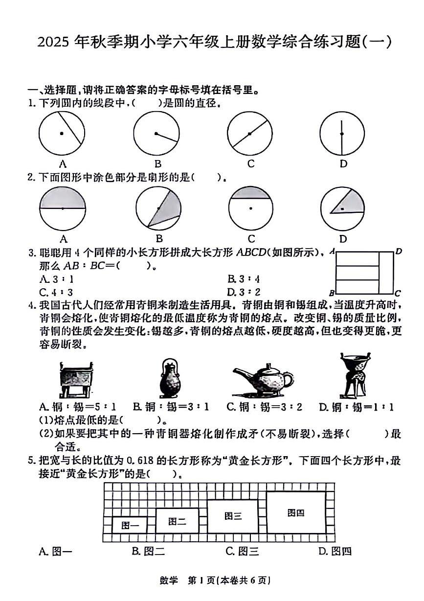 广西壮族自治区贵港市平南县2025-2026学年六年级上册数学综合练习题（一）（月考）第1页